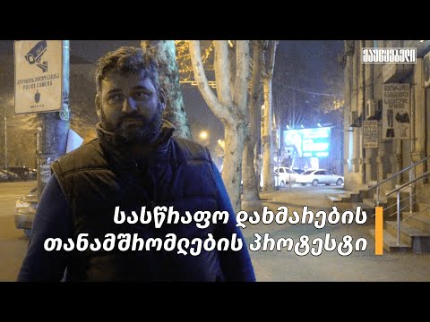 სასწრაფო დახმარების თანამშრომლების პროტესტი