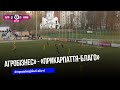 ФК "Агробізнес" здолав "Прикарпаття-Благо" у 14-му турі Першої ліги України
