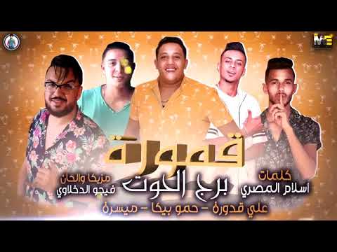 مهرجان قمورة برج الحوت حمو بيكا علي قدورة ميسرة توزيع فيجو الدخلاوي 2020