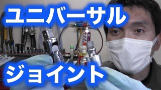 ユニバーサルジョイント【工具紹介】ボールジョイント