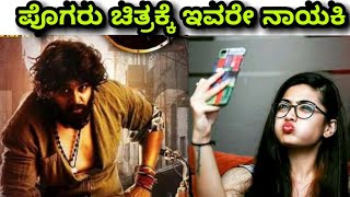 POGARU FILM HEROINE. RASHMIKA MANDANNA TO PAIR AGAINST ACTION PRINCE DHRUVA SARJA. POGARU FILM HEROINE. RASHMIKA MANDANNA TO PAIR AGAINST ACTION PRINCE DHRUVA SARJA.