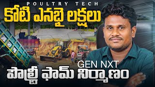 🔥 కోటి ఎనభై లక్షల మెగా ఇన్వెస్ట్మెంట్తో GEN NXT ఈసి పౌల్ట్రీ ఫామ్ నిర్మాణం 🐔 | మిస్ అవ్వకండి! 🚀