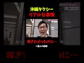 沖縄でタクシー運転手リアルな現場#shorts#タクシー