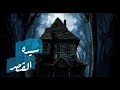 قصص رعب انيميشن سيده القصر قناه وادي الرعـــب 