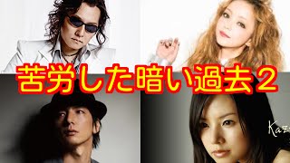 苦労した暗い過去を乗り越えた芸能人２