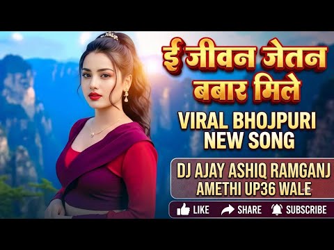E JEEWAN JETNA BAAR MILE | इ जीवन जेतना बार मिले | PRAMOD PREMI YADAV VIRAL SONG | DJ AJAY ASHIQ