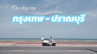 กรุงเทพ - ปราณบุรี One Day Trip : ขี่ Lambretta V200 #ปราณบุรี(แหลมเกด) #หาดทรายน้อย #หาดลับ:เขาเต่า