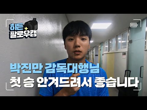 [라이온즈tv] <strong>박진만</strong> 감독대행님께 첫 승을 안겨드려서 기쁩니다 🎥 #히든팔로우캠​​​​ (8.4 두산전)