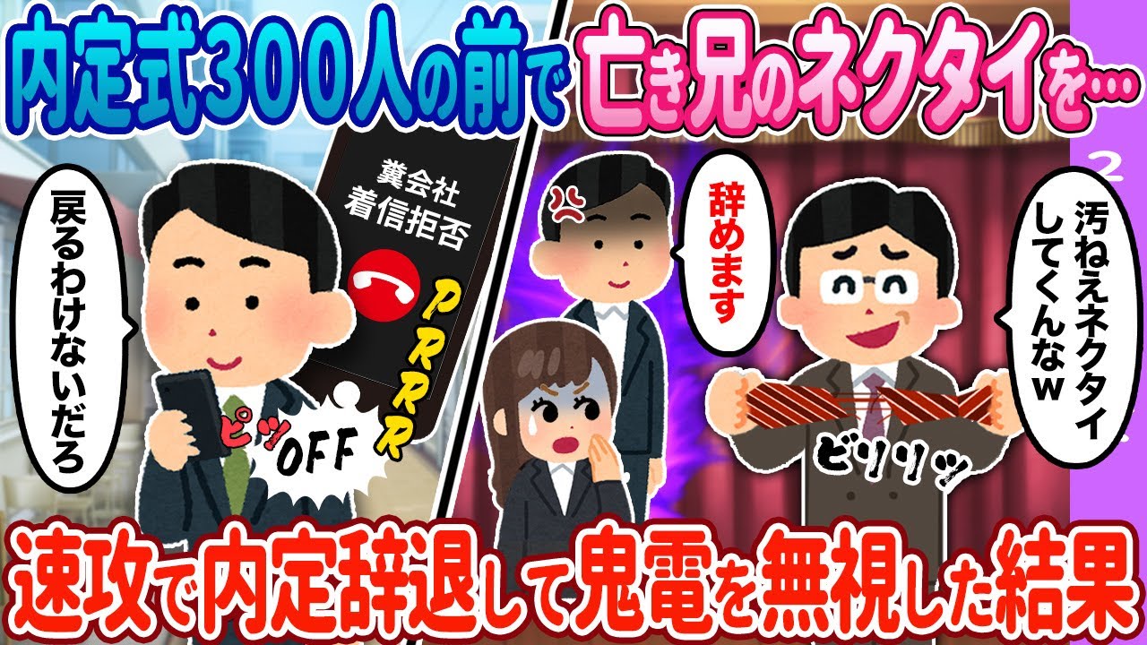 【2ch馴れ初め】内定式300人の前で亡き兄のネクタイを…→電話を取らなかった結果…【ゆっくり】