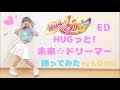 【もりかな】HUGっと未来ドリーマー/HUGっと!プリキュアEDダンス【踊ってみた】