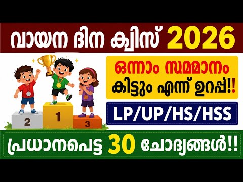 Vayana Dinam Quiz in Malayalam 2026,เดตเดพเดฏเดจเดพเดฆเดฟเดจ เดเตเดตเดฟเดธเต,Reading Day Quiz In Malayalam 2026,Lp Up Hs Hss