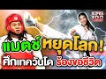 [ENG SUB] ต้องดู!! เทนนิส พาณิภัค แมตช์หยุดโลก!! ศึกเทควันโด ร้องขอชีวิต | SUPER100