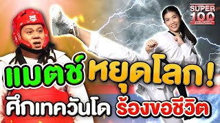 [ENG SUB] ต้องดู!! เทนนิส พาณิภัค แมตช์หยุดโลก!! ศึกเทควันโด ร้องขอชีวิต | SUPER100