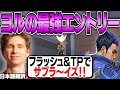 誰でも使える⁉︎スプリットのヨルでフラッシュとTPを使った最強エントリーをするスミス!想定外のスピードに敵は茫然【日本語翻訳】【PRX something smth 切り抜き】【VALORANT】