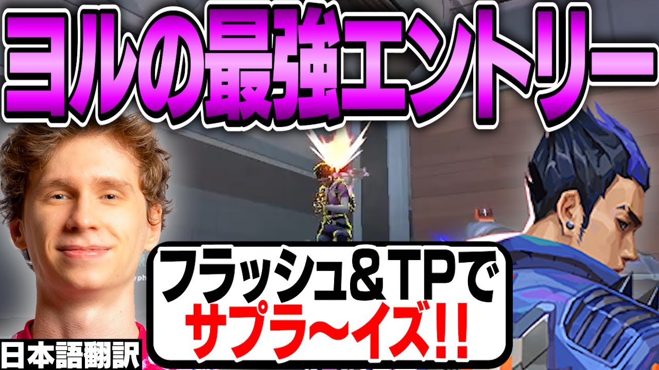 誰でも使える⁉︎スプリットのヨルでフラッシュとTPを使った最強エントリーをするスミス!想定外のスピードに敵は茫然【日本語翻訳】【PRX something smth 切り抜き】【VALORANT】