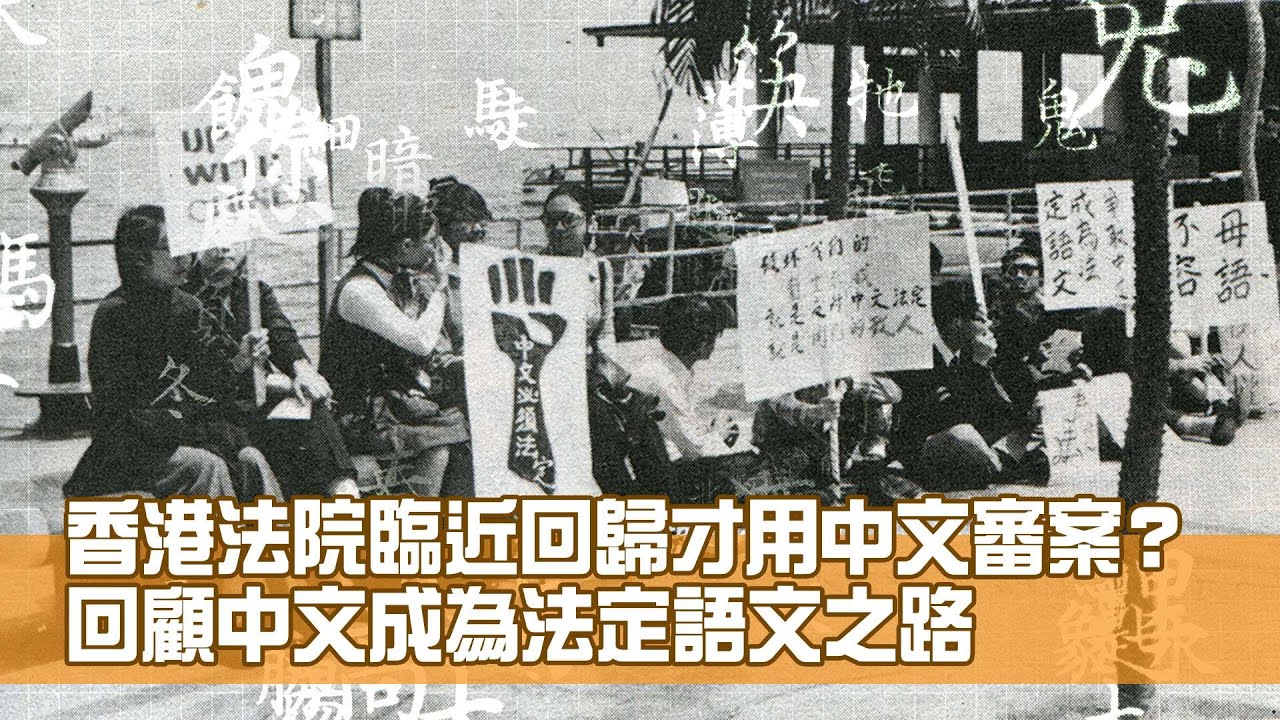 回顧中文成為法定語文之路 法院臨近回顧才用中文審案？