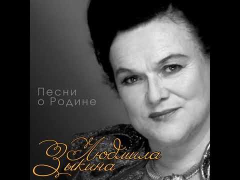 Людмила Зыкина - Баллада о гибели комиссара