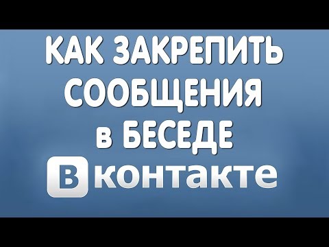 Как Закрепить Сообщение в Беседе в Вконтакте в 2019