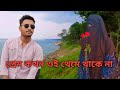 প্রেম কখন ওই থেমে থাকে না।  Siyam 2.0