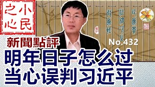 明年日子怎么过 当心误判习近平 2025.12.22 No.432