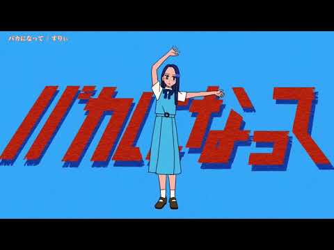 【ニコカラ】 バカになって / すりぃ 【Offvocal】Key-3