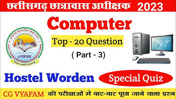Computer General Knowledge || कंप्यूटर सामान्य ज्ञान | #cgvyapam #hostelwarden #mcq #gk #quiz #cgsi