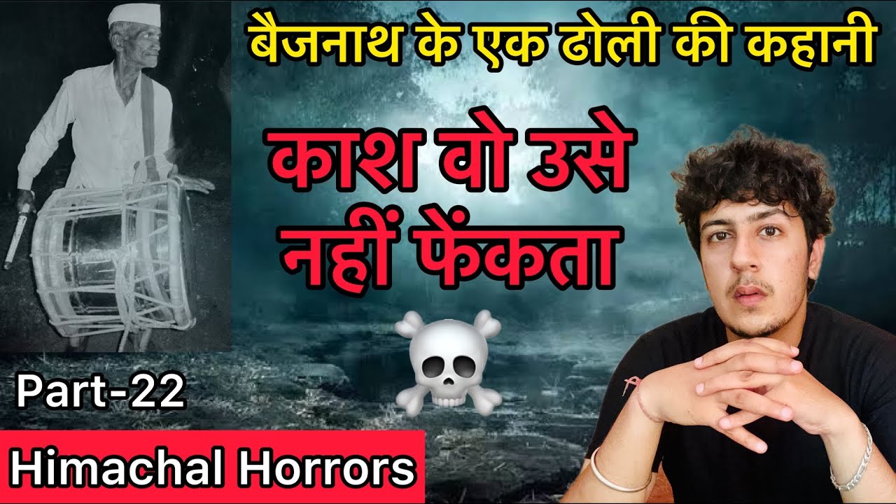 जब ढोली ने ढोल बजाया ………..☠️😱Himachal Horrors 🧟‍♂️