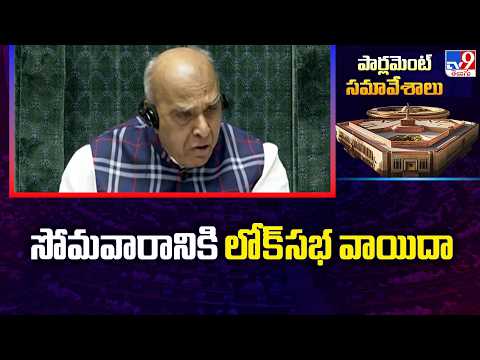 Lok Sabha : సోమవారానికి లోక్సభ వాయిదా | Parliament Monsoon Session 2026 -TV9