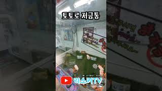 토토로 저금통을 뽑았다구?#인형뽑기 #이색뽑기 #인기 #인기급상승 #쇼츠 #shorts
