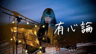 有心論（オリジナルアコースティックver）