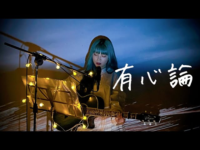 有心論（オリジナルアコースティックver）RADWIMPS