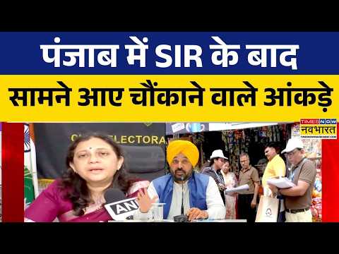 Punjab SIR Final Voter List Out: पंजाब में SIR वोटर लिस्ट जारी, 13 लाख से अधिक नाम कटे! | Hindi News