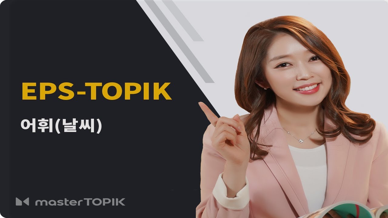 EPS-TOPIK 어휘 2강 날씨