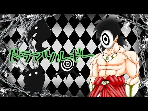 [ドラゴンボールPV]Zブロリーで｢ドラマツルギー｣