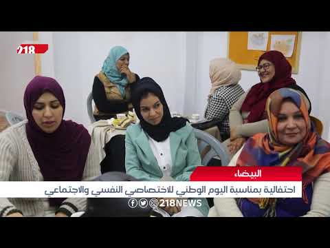 البيضاء احتفالية بمناسبة اليوم الوطني للاختصاصي النفسي والاجتماعي تقرير