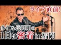 ライブ前の多忙な長渕剛の１日に密着 in福岡