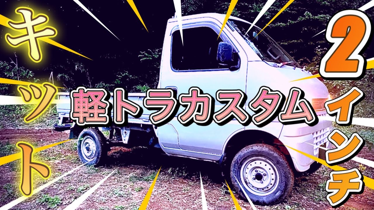 軽トラに激安の2インチリフトアップキットつけてみた 