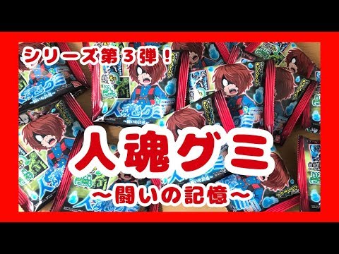 ゲゲゲの鬼太郎人魂グミ第3弾も箱買いだー！！！！！ - YouTube