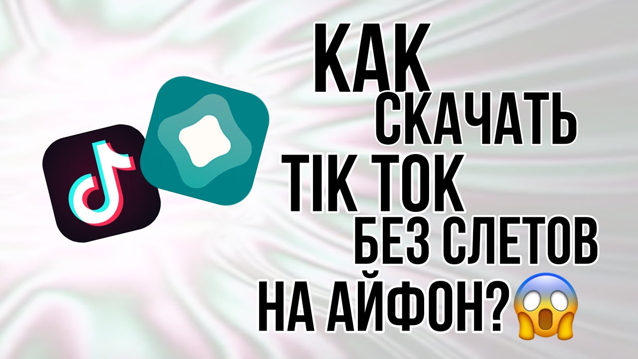 Тик ток на айфон 13