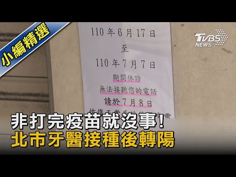 非打完疫苗就沒事! 北市牙醫接種後轉陽｜TVBS新聞