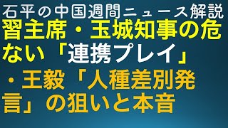 石平の中国週刊ニュース解説・７月９日号