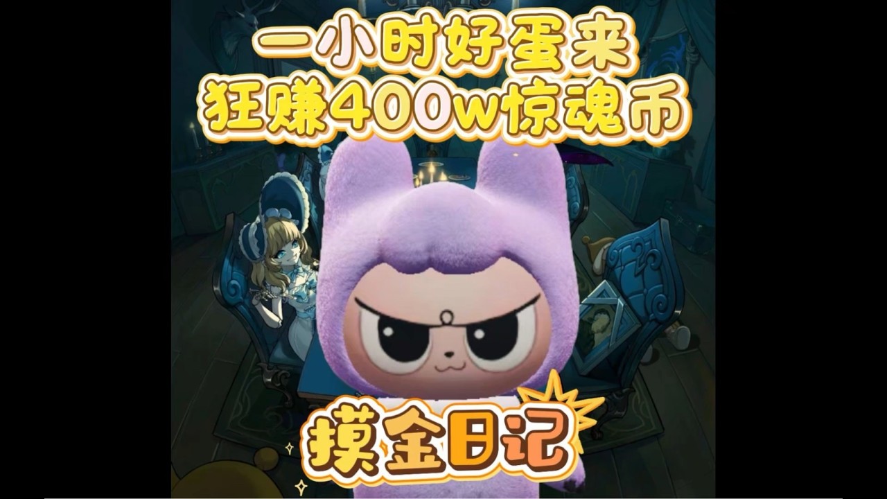 破產後如何翻身？在超市大戰好蛋狂賺400萬驚魂幣！