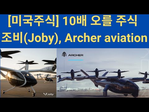   미국주식 10배 오를 주식 조비 Joby Archer Aviation