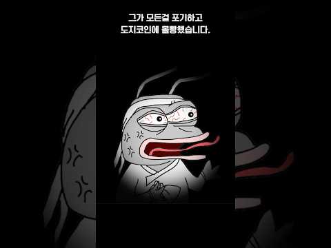 그가 도지코인에 몰빵했습니다.