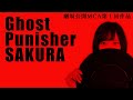 青春ホラー映画「ゴースト パニッシャー サクラ ~Ghost Punisher SAKURA~」「SILENT HILL f」主演 加藤小夏
