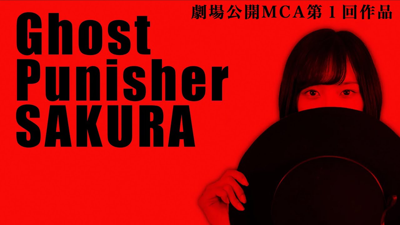 青春ホラー映画「ゴースト パニッシャー サクラ ~Ghost Punisher SAKURA~」「SILENT HILL f」主演 加藤小夏