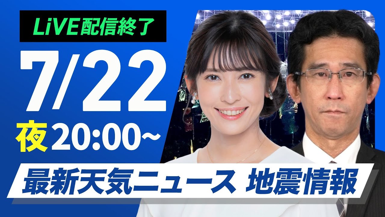 ライブ配信終了】最新天気ニュース・地震情報 2025年7月22日(火)／夜間