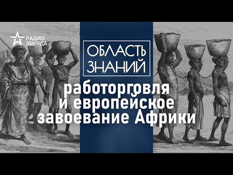 Как европейские державы поделили Африку? Лекция африканиста Петра Барышникова