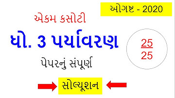 Ekam Kasoti Dhoran 3 Paryavarn (Environment) Paper Solution August 2020 | Std 3 Unit Test