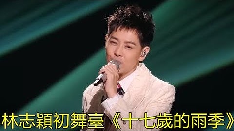 《披荊斬棘3》｜林志穎初舞臺《十七歲的雨季》 一曲封神 他大概率是本季的冠軍 這6位哥哥有望成團 ｜Call Me By Fire S3｜#林志穎｜王耀慶｜蔡國慶｜陸毅｜胡兵｜胡彥斌｜0713男团｜信